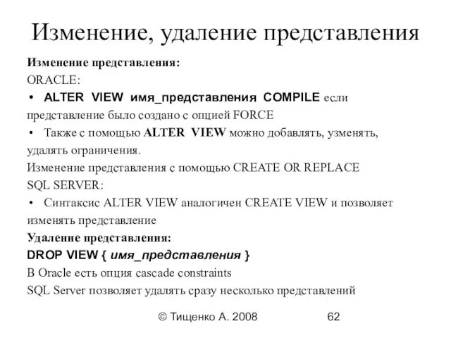 © Тищенко А. 2008 Изменение, удаление представления Изменение представления: ORACLE: