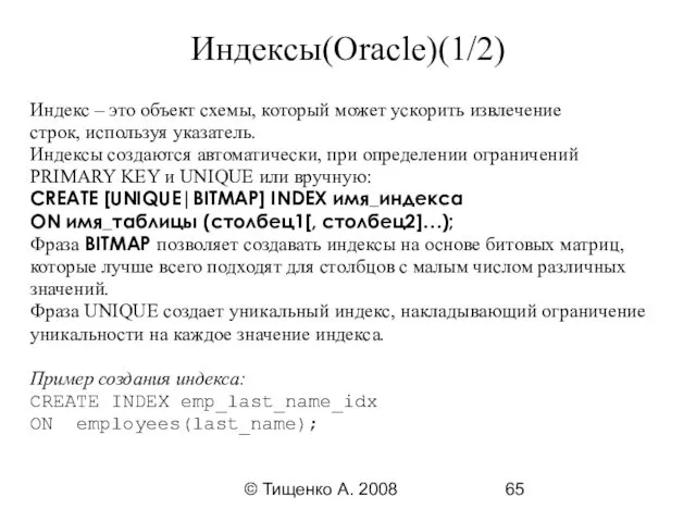 © Тищенко А. 2008 Индексы(Oracle)(1/2) Индекс – это объект схемы,