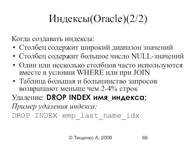 © Тищенко А. 2008 Индексы(Oracle)(2/2) Когда создавать индексы: Столбец содержит