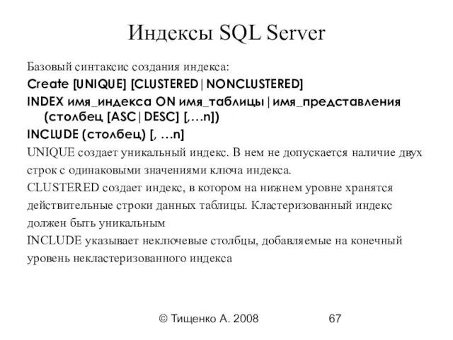 © Тищенко А. 2008 Индексы SQL Server Базовый синтаксис создания