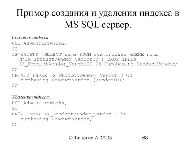 © Тищенко А. 2008 Пример создания и удаления индекса в