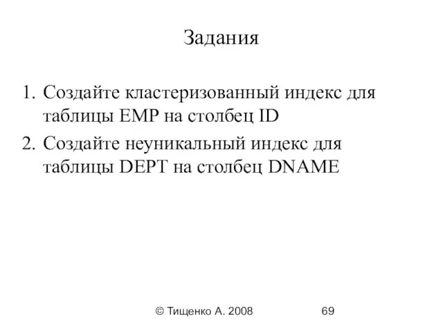 © Тищенко А. 2008 Задания Создайте кластеризованный индекс для таблицы