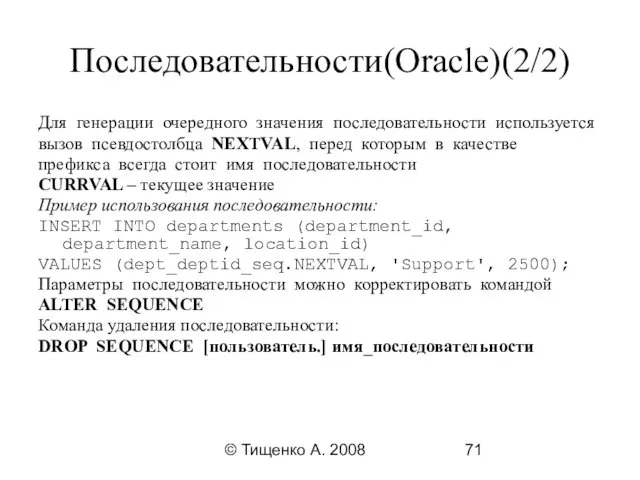 © Тищенко А. 2008 Последовательности(Oracle)(2/2) Для генерации очередного значения последовательности