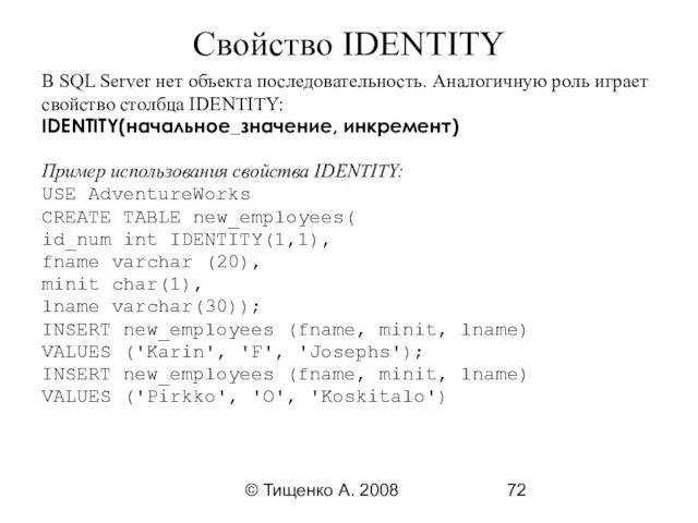 © Тищенко А. 2008 Свойство IDENTITY В SQL Server нет