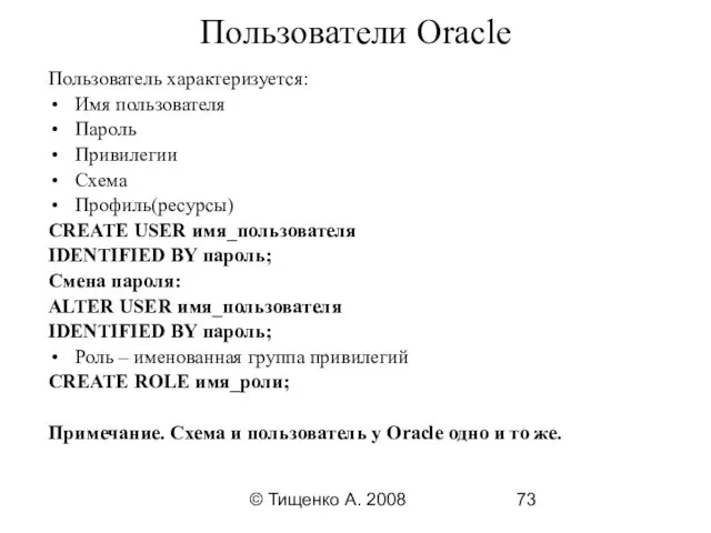 © Тищенко А. 2008 Пользователи Oracle Пользователь характеризуется: Имя пользователя