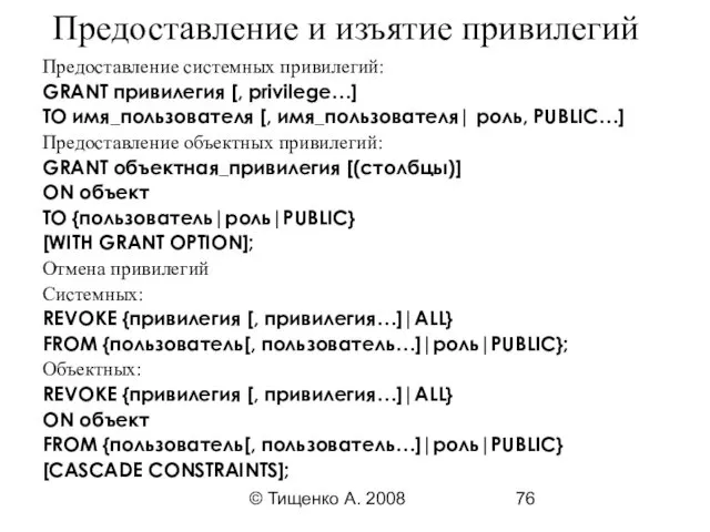 © Тищенко А. 2008 Предоставление и изъятие привилегий Предоставление системных