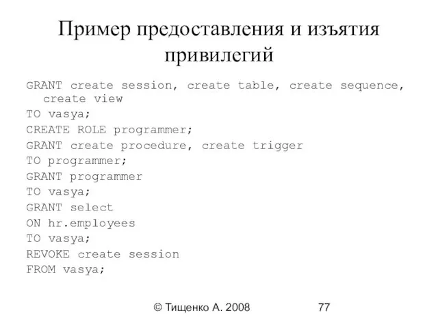 © Тищенко А. 2008 Пример предоставления и изъятия привилегий GRANT