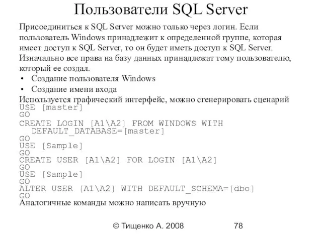 © Тищенко А. 2008 Пользователи SQL Server Присоединиться к SQL