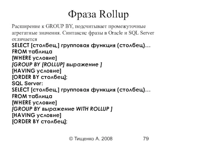 © Тищенко А. 2008 Фраза Rollup Расширение к GROUP BY,