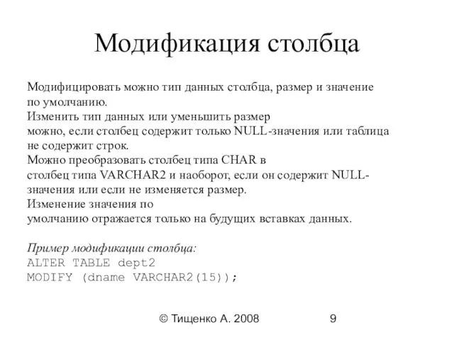 © Тищенко А. 2008 Модификация столбца Модифицировать можно тип данных