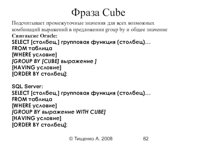 © Тищенко А. 2008 Фраза Cube Подсчитывает промежуточные значения для