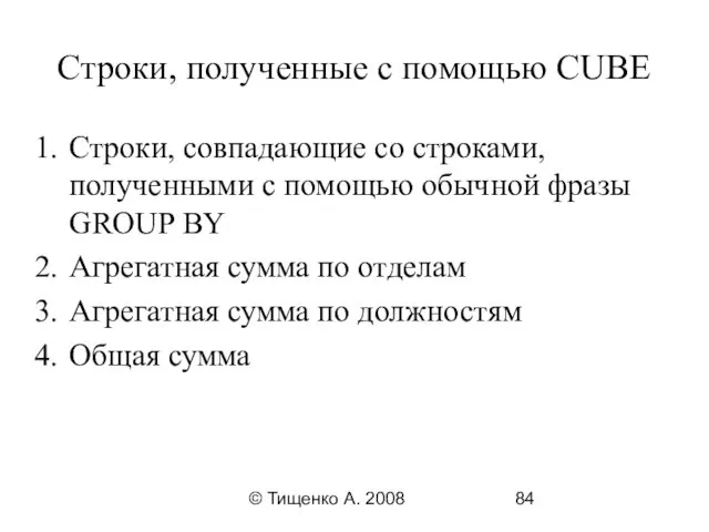 © Тищенко А. 2008 Строки, полученные с помощью CUBE Строки,