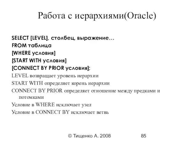 © Тищенко А. 2008 Работа с иерархиями(Oracle) SELECT [LEVEL], столбец,