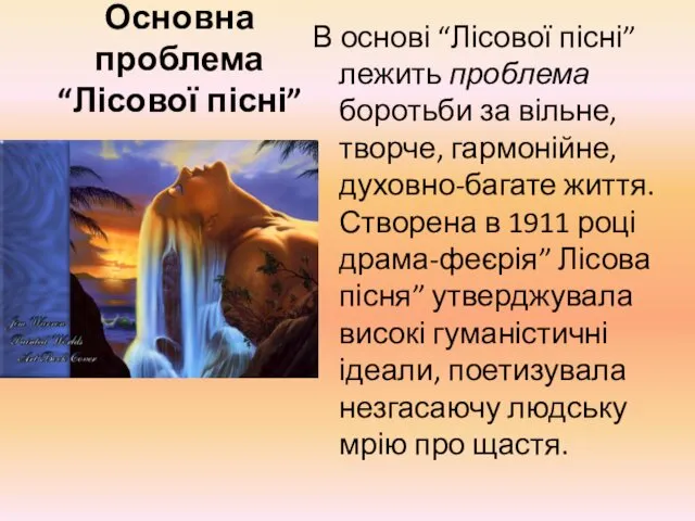 Основна проблема “Лісової пісні” В основі “Лісової пісні” лежить проблема боротьби за вільне,