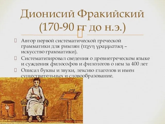 Автор первой систематической греческой грамматики для римлян (τεχvη γραμματικη –