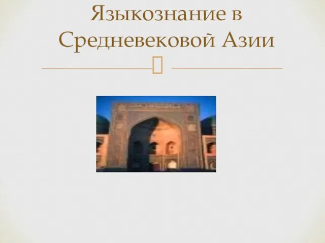 Языкознание в Средневековой Азии