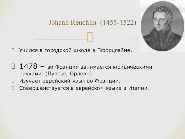 Учился в городской школе в Пфорцгейме. 1478 – во Франции занимается юридическими науками.