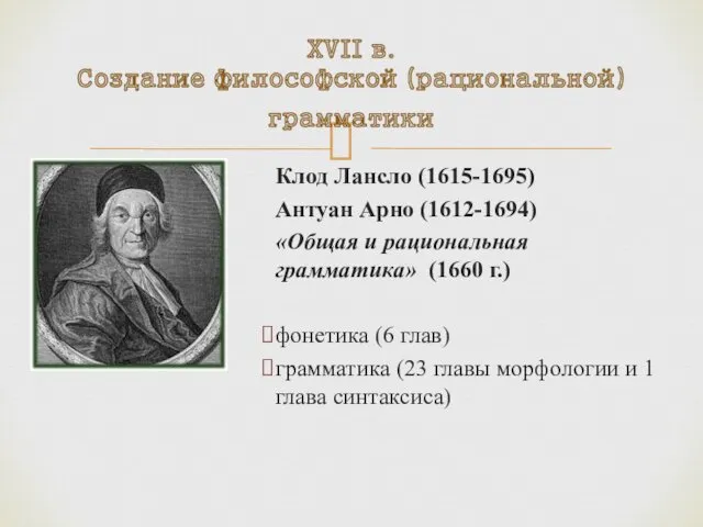 Клод Лансло (1615-1695) Антуан Арно (1612-1694) «Общая и рациональная грамматика»