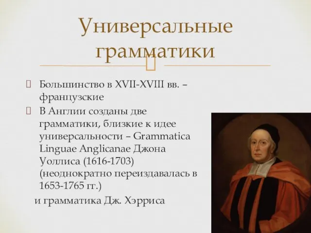 Большинство в XVII-XVIII вв. – французские В Англии созданы две грамматики, близкие к