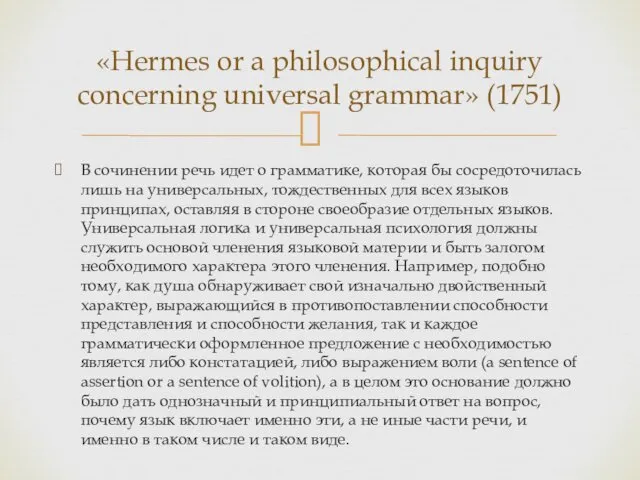 «Hermes or a philosophical inquiry concerning universal grammar» (1751) В сочинении речь идет