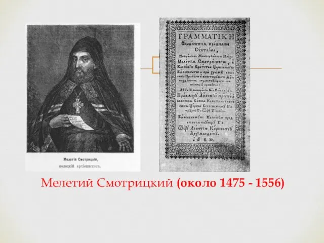 Мелетий Смотрицкий (около 1475 - 1556)