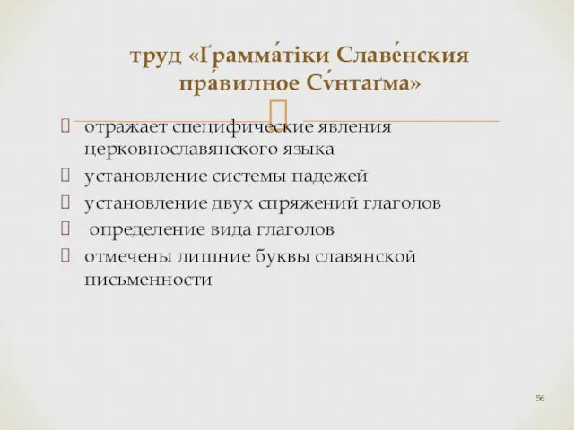 труд «Ґрамма́тіки Славе́нския пра́вилное Сv́нтаґма» отражает специфические явления церковнославянского языка