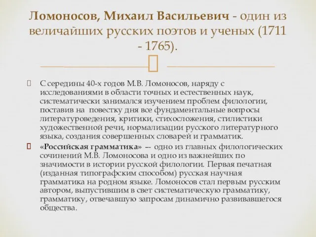 С середины 40-х годов М.В. Ломоносов, наряду с исследованиями в области точных и