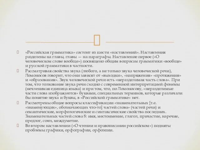 «Российская грамматика» состоит из шести «наставлений». Наставления разделены на главы, главы — на
