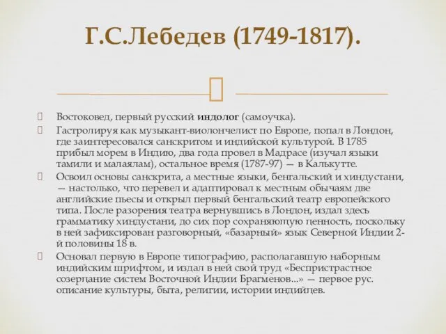 Востоковед, первый русский индолог (самоучка). Гастролируя как музыкант-виолончелист по Европе,