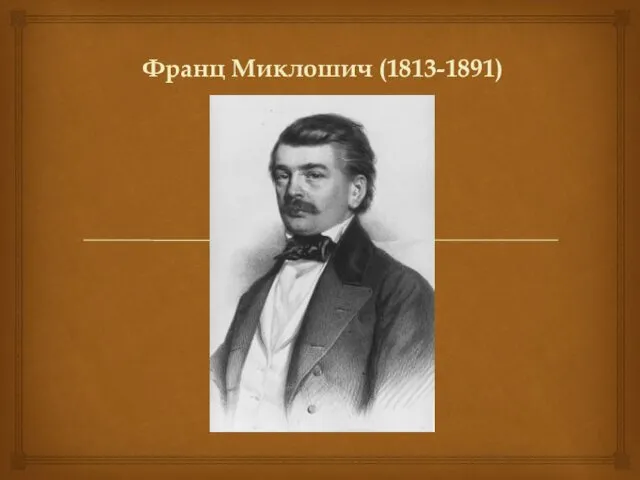 Франц Миклошич (1813-1891)