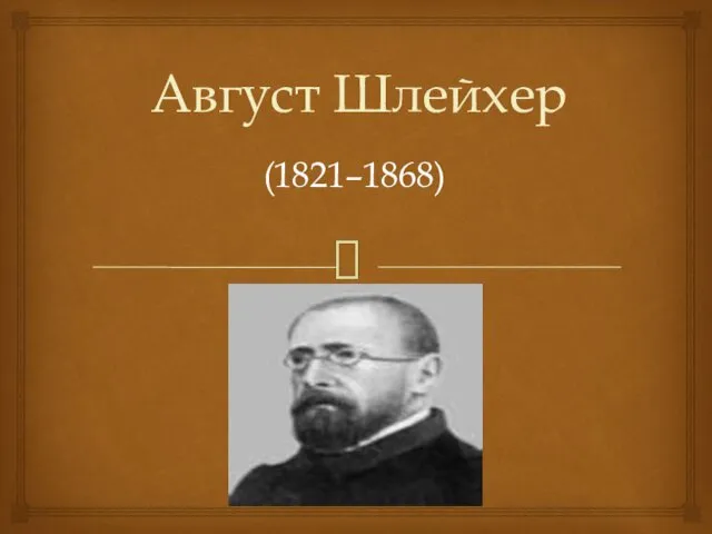 Август Шлейхер (1821–1868)