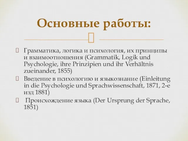 Основные работы: Грамматика, логика и психология, их принципы и взаимоотношения (Grammatik, Logik und