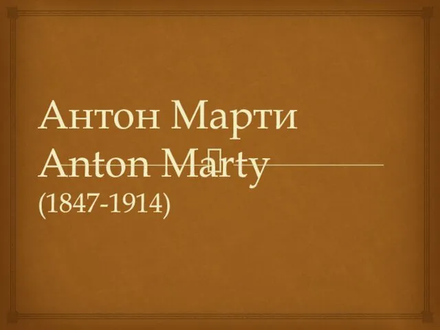 Антон Марти Anton Marty (1847-1914)