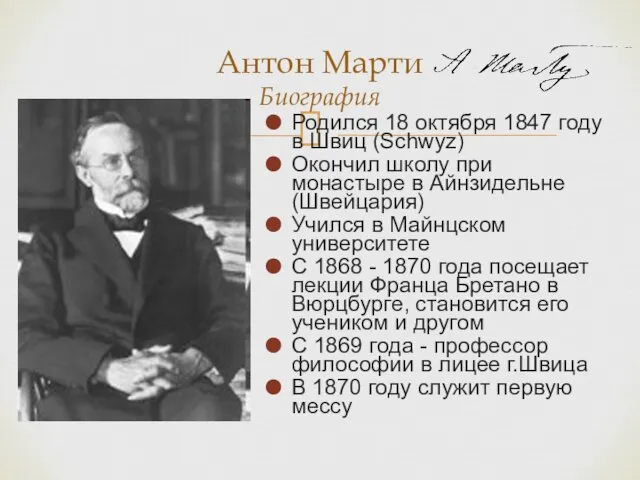 Антон Марти Биография Родился 18 октября 1847 году в Швиц (Schwyz) Окончил школу