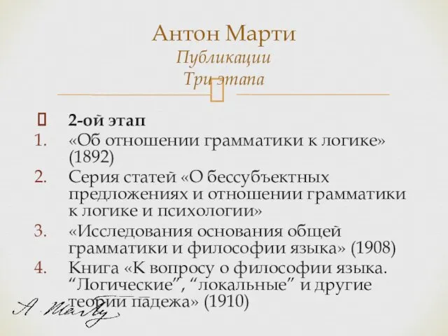 Антон Марти Публикации Три этапа 2-ой этап «Об отношении грамматики