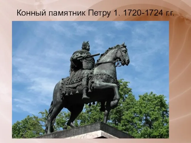 Конный памятник Петру 1. 1720-1724 г.г.