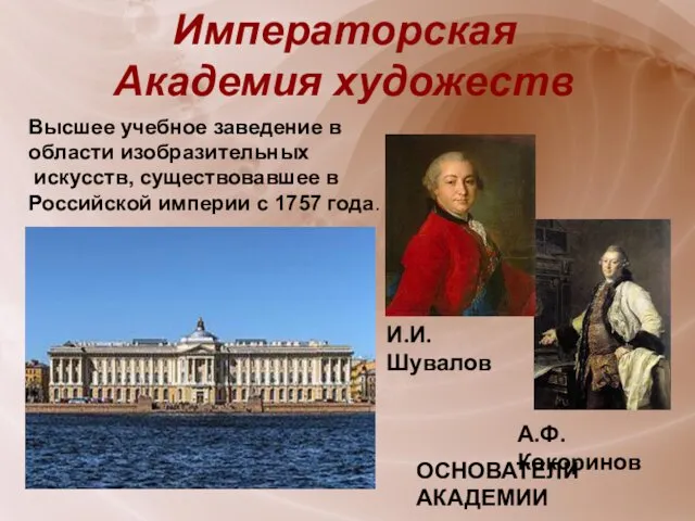 Императорская Академия художеств Высшее учебное заведение в области изобразительных искусств,