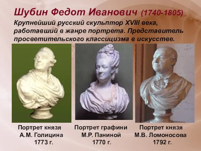 Шубин Федот Иванович (1740-1805) Крупнейший русский скульптор XVIII века, работавший