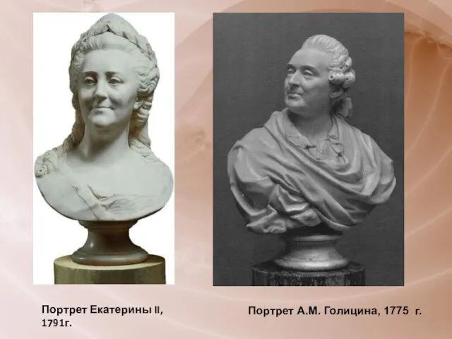 Портрет Екатерины II, 1791г. Портрет А.М. Голицина, 1775 г.