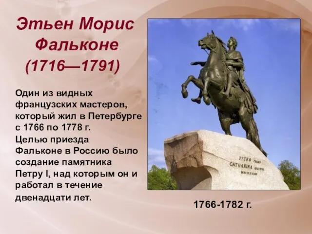 Этьен Морис Фальконе (1716—1791) Один из видных французских мастеров, который