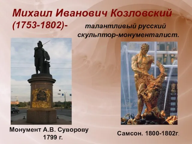 Михаил Иванович Козловский (1753-1802)- талантливый русский скульптор-монументалист. Самсон. 1800-1802г. Монумент А.В. Суворову 1799 г.