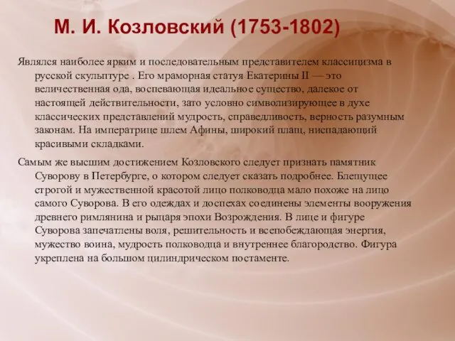 М. И. Козловский (1753-1802) Являлся наиболее ярким и последовательным представителем