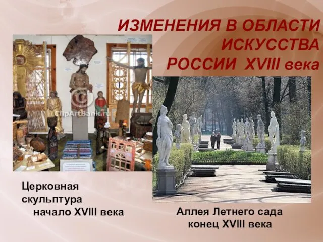 ИЗМЕНЕНИЯ В ОБЛАСТИ ИСКУССТВА РОССИИ XVIII века Церковная скульптура начало