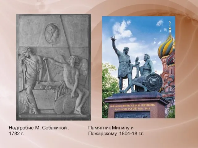 Надгробие М. Собакиной , 1782 г. Памятник Минину и Пожарскому, 1804-18 г.г.