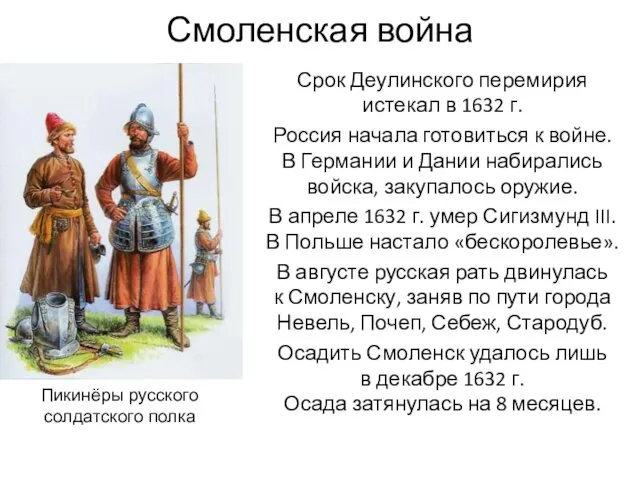 Смоленская война Срок Деулинского перемирия истекал в 1632 г. Россия начала готовиться к
