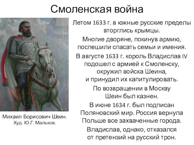 Смоленская война Летом 1633 г. в южные русские пределы вторглись крымцы. Многие дворяне,