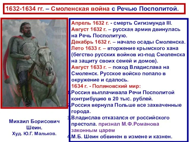 Апрель 1632 г. - смерть Сигизмунда III. Август 1632 г. – русская армия