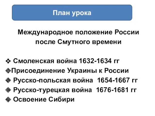 Международное положение России после Смутного времени Смоленская война 1632-1634 гг Присоединение Украины к