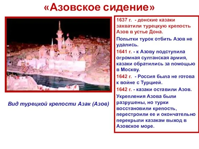 «Азовское сидение» Вид турецкой крепости Азак (Азов) 1637 г. - донские казаки захватили