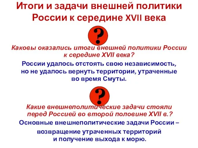 Итоги и задачи внешней политики России к середине XVII века Каковы оказались итоги